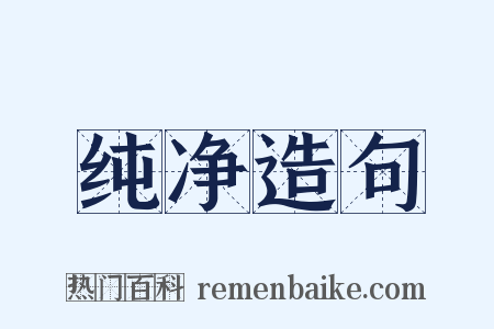 纯净造句是什么意思的图片